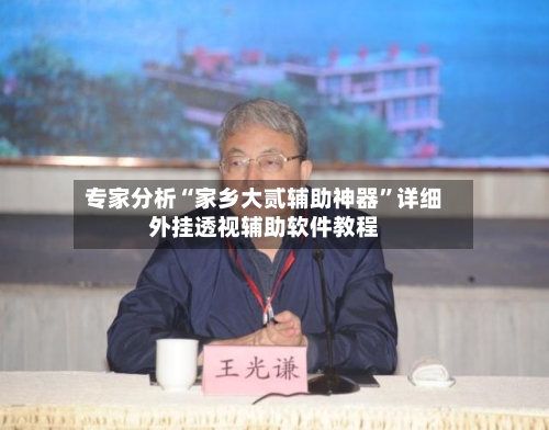 专家分析“家乡大贰辅助神器	”详细外挂透视辅助软件教程-第2张图片