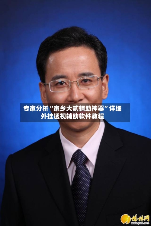 专家分析“家乡大贰辅助神器”详细外挂透视辅助软件教程-第3张图片