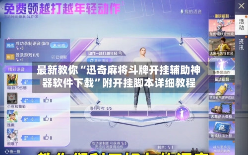 最新教你“迅奇麻将斗牌开挂辅助神器软件下载	”附开挂脚本详细教程-第2张图片