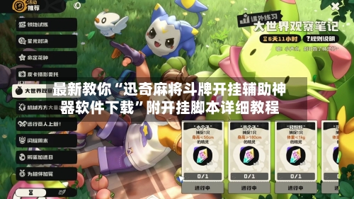 最新教你“迅奇麻将斗牌开挂辅助神器软件下载”附开挂脚本详细教程-第3张图片