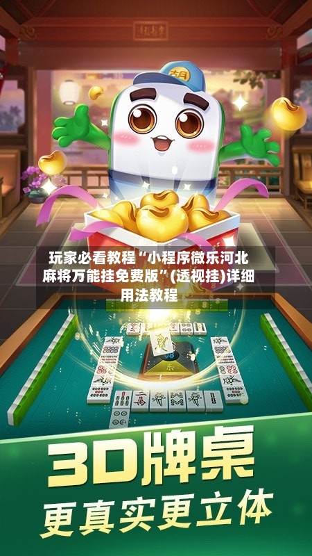 玩家必看教程“小程序微乐河北麻将万能挂免费版”(透视挂)详细用法教程-第2张图片