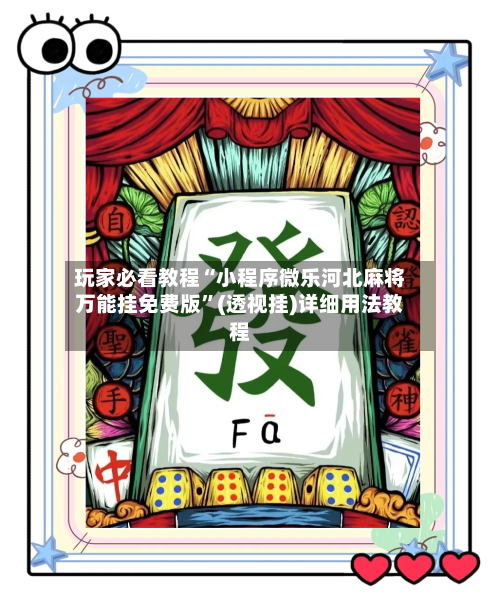 玩家必看教程“小程序微乐河北麻将万能挂免费版”(透视挂)详细用法教程