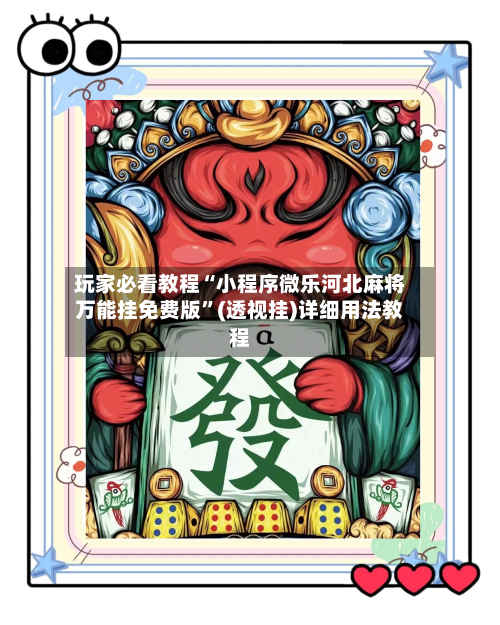 玩家必看教程“小程序微乐河北麻将万能挂免费版”(透视挂)详细用法教程-第3张图片