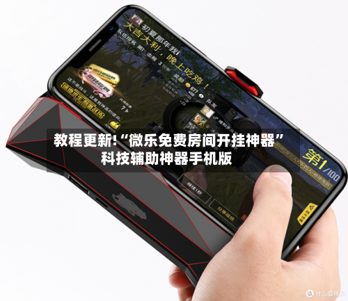 教程更新!“微乐免费房间开挂神器	”科技辅助神器手机版-第2张图片