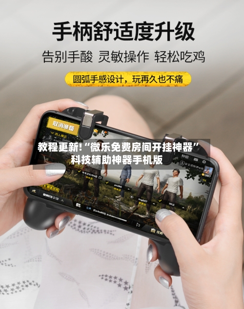 教程更新!“微乐免费房间开挂神器”科技辅助神器手机版-第3张图片