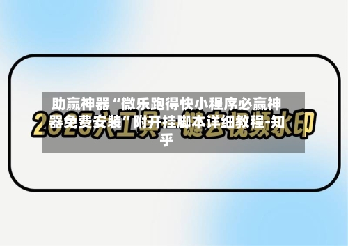 助赢神器“微乐跑得快小程序必赢神器免费安装	”附开挂脚本详细教程-知乎-第2张图片