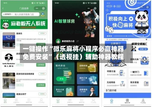 一键操作“微乐麻将小程序必赢神器免费安装”（透视挂）辅助神器教程