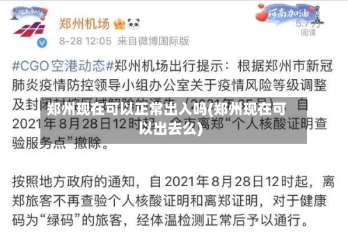 郑州现在可以正常出入吗(郑州现在可以出去么)-第3张图片