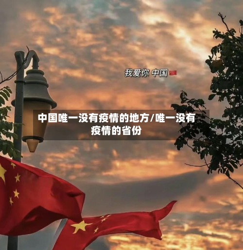 中国唯一没有疫情的地方/唯一没有疫情的省份