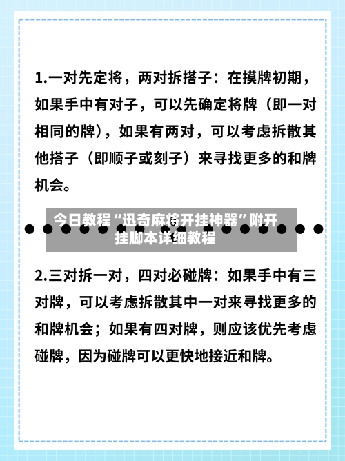 今日教程“迅奇麻将开挂神器	”附开挂脚本详细教程-第2张图片