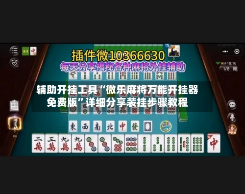 辅助开挂工具“微乐麻将万能开挂器免费版”详细分享装挂步骤教程-第2张图片