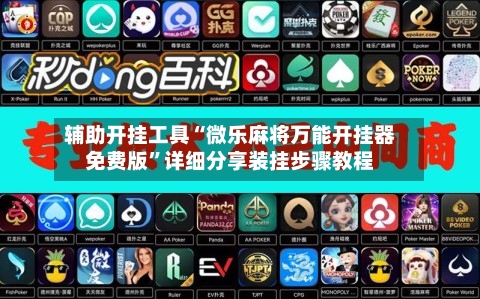 辅助开挂工具“微乐麻将万能开挂器免费版”详细分享装挂步骤教程