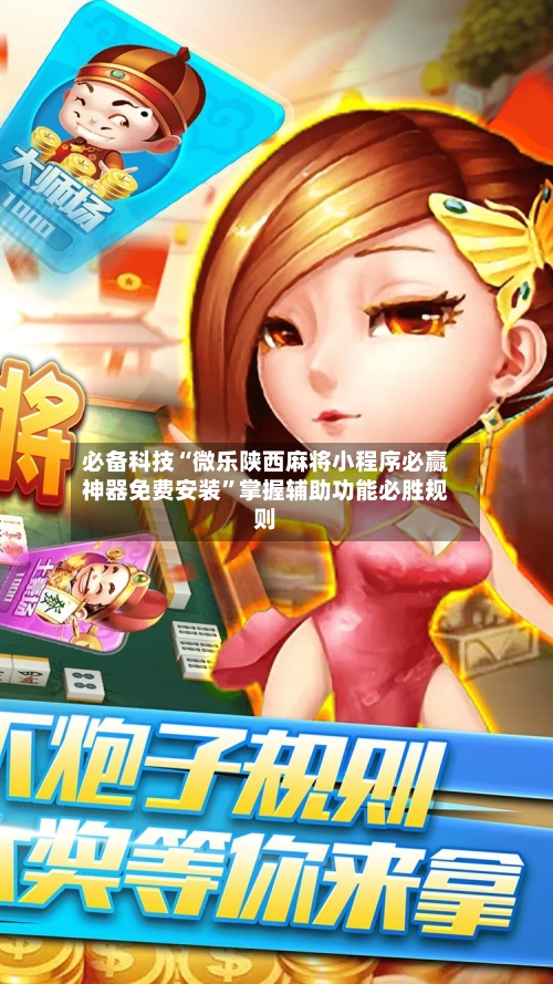 必备科技“微乐陕西麻将小程序必赢神器免费安装”掌握辅助功能必胜规则