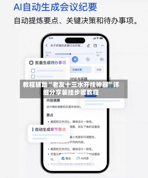 教程辅助“老友十三水开挂神器	”详细分享装挂步骤教程-第2张图片
