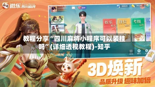 教程分享“四川麻将小程序可以装挂吗	”(详细透视教程)-知乎-第3张图片
