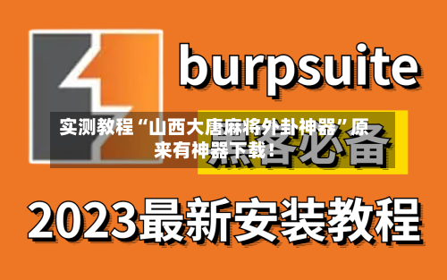 实测教程“山西大唐麻将外卦神器”原来有神器下载！