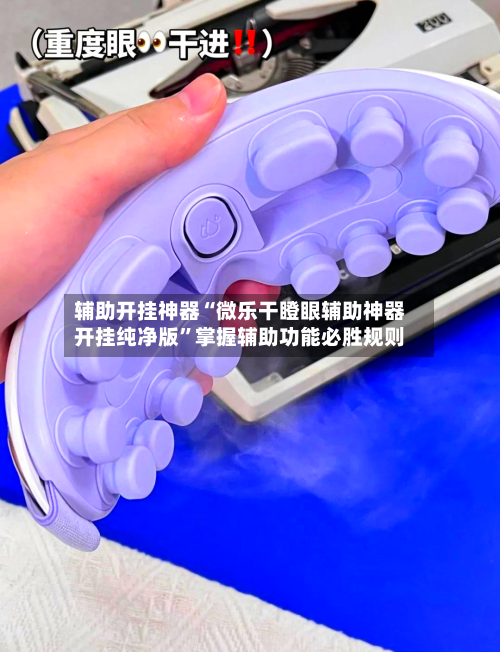 辅助开挂神器“微乐干瞪眼辅助神器开挂纯净版	”掌握辅助功能必胜规则-第3张图片