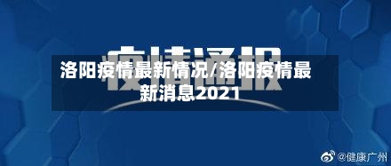 洛阳疫情最新情况/洛阳疫情最新消息2021