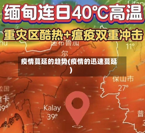 疫情蔓延的趋势(疫情的迅速蔓延)-第2张图片