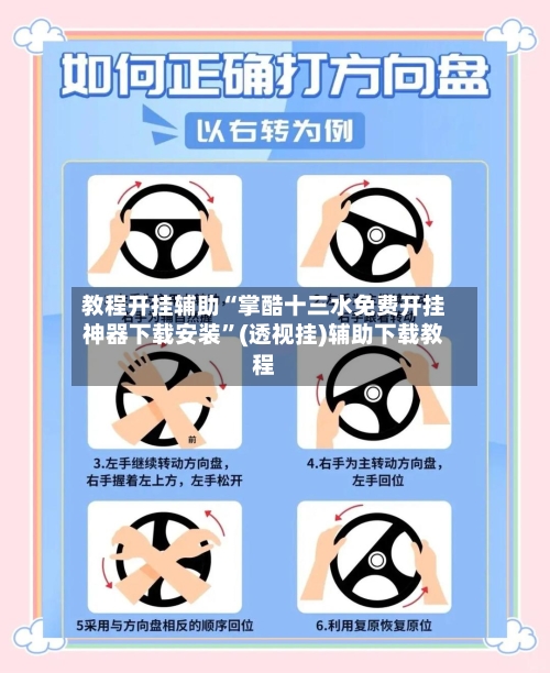 教程开挂辅助“掌酷十三水免费开挂神器下载安装”(透视挂)辅助下载教程-第2张图片