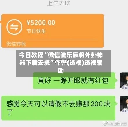 今日教程“微信微乐麻将外卦神器下载安装”作弊(透视)透视辅助-第2张图片