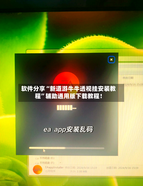 软件分享“新道游牛牛透视挂安装教程”辅助通用版下载教程！