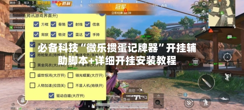 必备科技“微乐掼蛋记牌器	”开挂辅助脚本+详细开挂安装教程-第2张图片