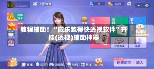 教程辅助！“微乐跑得快透视软件	”开挂(透视)辅助神器-第2张图片