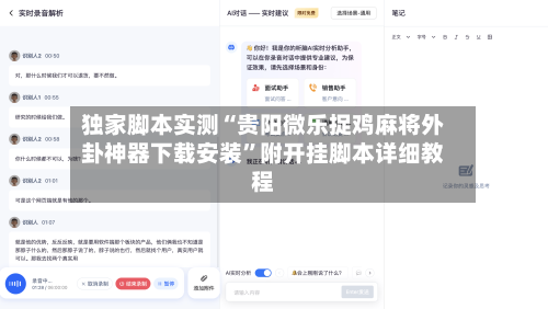 独家脚本实测“贵阳微乐捉鸡麻将外卦神器下载安装”附开挂脚本详细教程-第2张图片