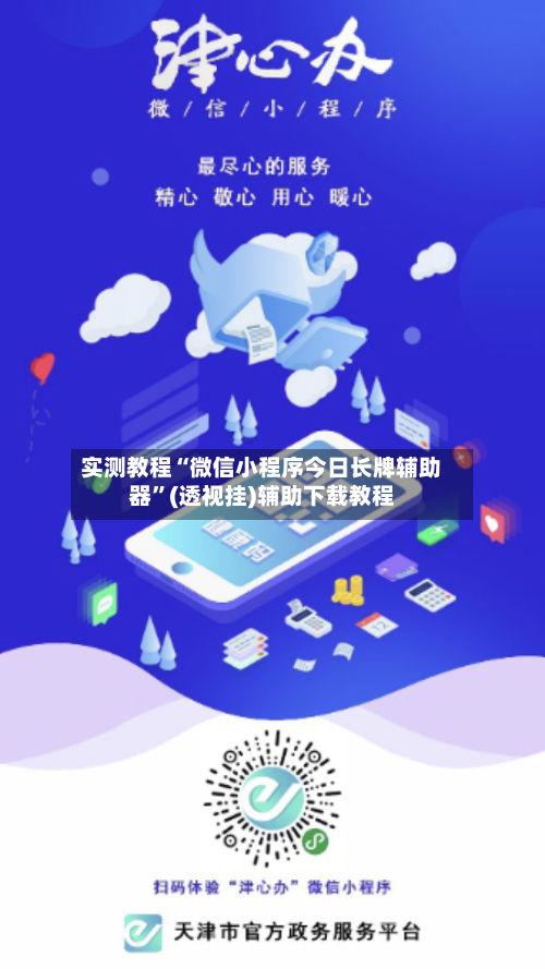 实测教程“微信小程序今日长牌辅助器	”(透视挂)辅助下载教程-第2张图片