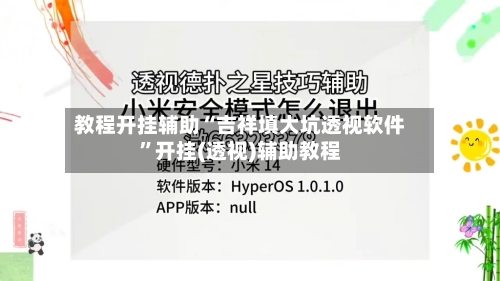 教程开挂辅助“吉祥填大坑透视软件	”开挂(透视)辅助教程-第2张图片