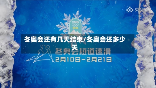 冬奥会还有几天结束/冬奥会还多少天-第2张图片