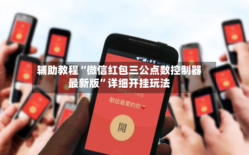 辅助教程“微信红包三公点数控制器最新版”详细开挂玩法-第3张图片