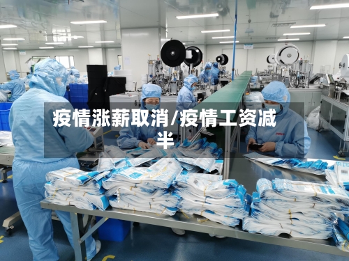 疫情涨薪取消/疫情工资减半