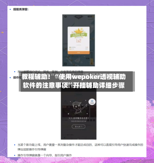 教程辅助！“使用wepoker透视辅助软件的注意事项”开挂辅助详细步骤-第2张图片