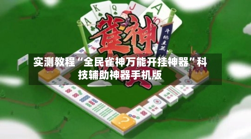 实测教程“全民雀神万能开挂神器	”科技辅助神器手机版-第3张图片