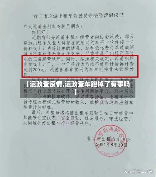 【运政查疫情,运政查车跑掉了有事吗】-第2张图片
