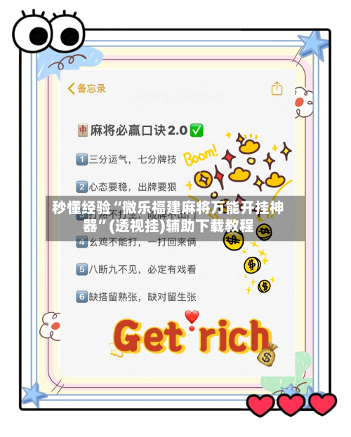 秒懂经验“微乐福建麻将万能开挂神器”(透视挂)辅助下载教程-第2张图片