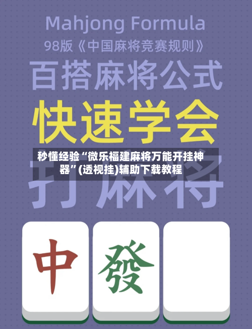 秒懂经验“微乐福建麻将万能开挂神器	”(透视挂)辅助下载教程-第3张图片