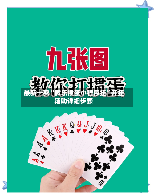 最新一款“微乐掼蛋小程序挂”开挂辅助详细步骤-第2张图片