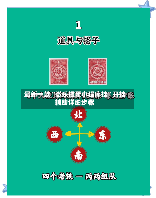 最新一款“微乐掼蛋小程序挂”开挂辅助详细步骤-第3张图片