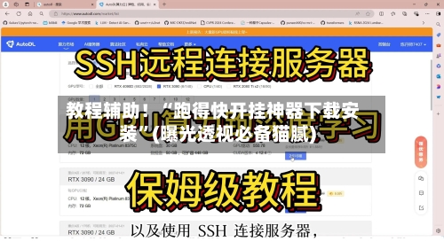 教程辅助！“跑得快开挂神器下载安装”(曝光透视必备猫腻)-第2张图片