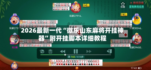 2026最新一代“微乐山东麻将开挂神器”附开挂脚本详细教程-第2张图片