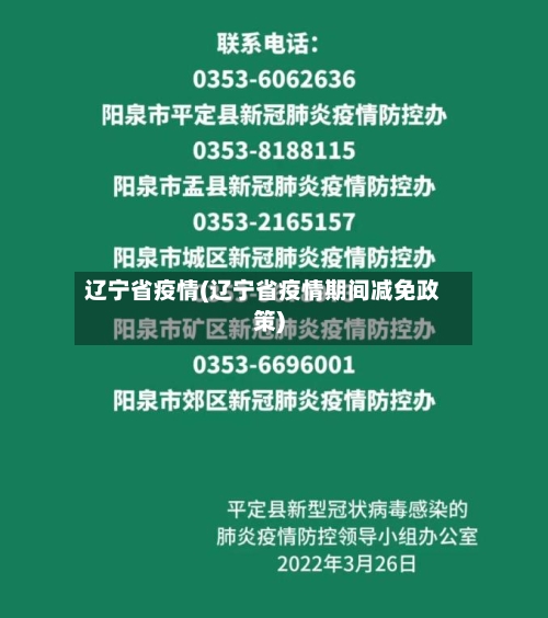 辽宁省疫情(辽宁省疫情期间减免政策)-第3张图片