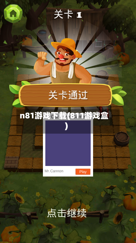 n81游戏下载(811游戏盒)-第2张图片