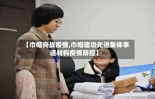 【巾帼岗战疫情,巾帼建功先进集体事迹材料疫情防控】