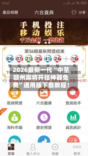 2026最新一代“中至赣州麻将开挂神器免费”通用版下载教程！-第3张图片