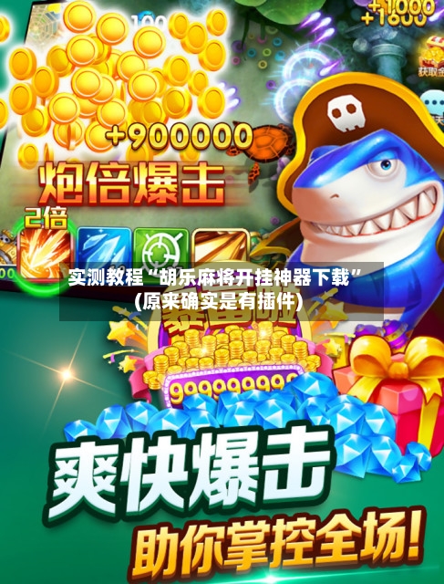 实测教程“胡乐麻将开挂神器下载”(原来确实是有插件)-第3张图片