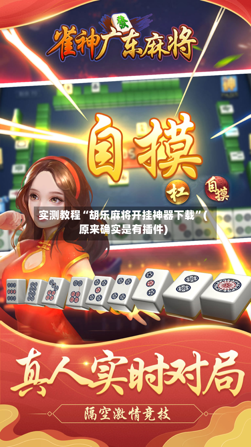 实测教程“胡乐麻将开挂神器下载”(原来确实是有插件)-第2张图片