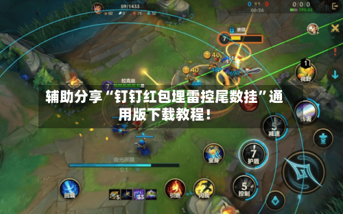 辅助分享“钉钉红包埋雷控尾数挂”通用版下载教程！-第2张图片